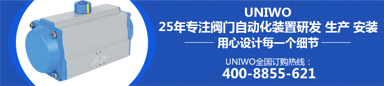 尤尼沃Uniwo气动执行器